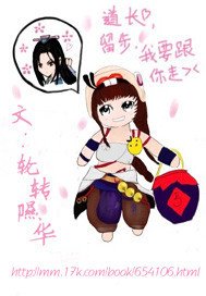 道长留步我要跟你走