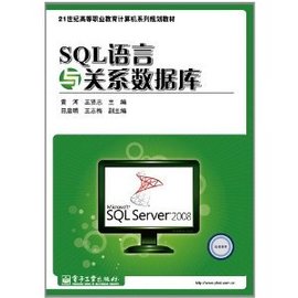 SQL语言与关系数据库