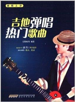 超易上手:吉他弹唱热门歌曲