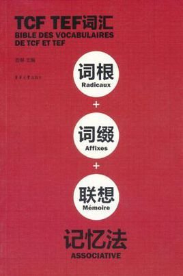 TCF TEF词汇词根词缀联想记忆法