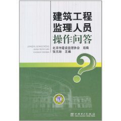 建筑工程监理人员操作问答