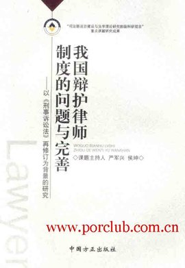 我国辩护律师制度的问题与完善:以刑事诉讼法