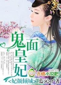 妃颜倾城,鬼面皇妃
