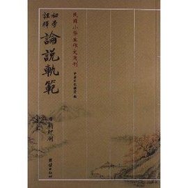 民国小学生作文选刊:初学注释论说轨范