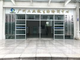广州工业微生物检测中心