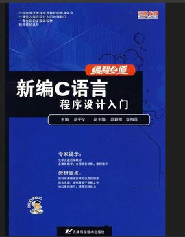 新编C语言程序设计入门