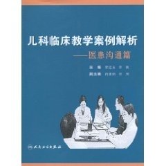 儿科临床教学案例解析:医患沟通篇_360百科