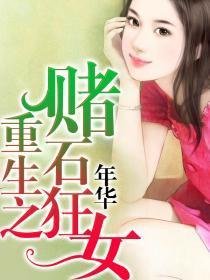 重生之赌石狂女_360百科
