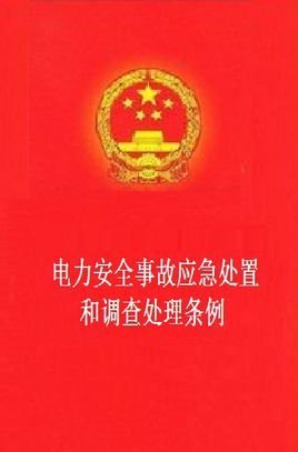电力安全事故应急处置和调查处理条例