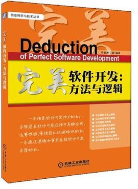 完美软件开发:方法与逻辑