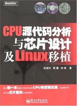 cpu源代码分析与芯片设计及linux移植_360百科