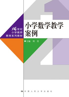 小学数学教学案例_360百科