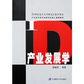 21世纪复旦研究生教学用书·产业经济学专业