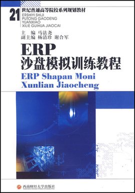 21世纪普通高等院校系列规划教材:ERP沙盘模