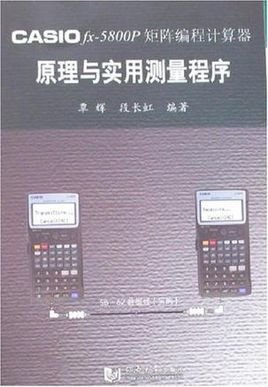 CASIOfx-5800P矩阵编程计算器原理与实用测量