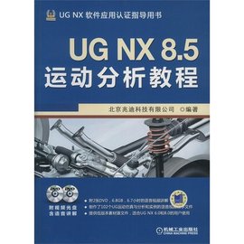 UGNX8.5运动分析教程