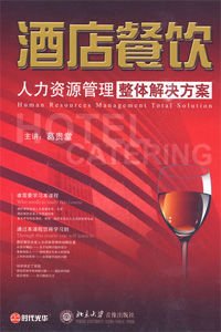 酒店餐饮人力资源管理整体解决方案