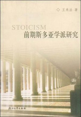 前期斯多亚学派研究