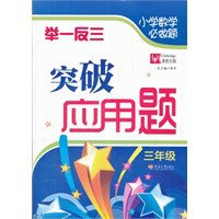 小学数学必做题举一反三:3年级