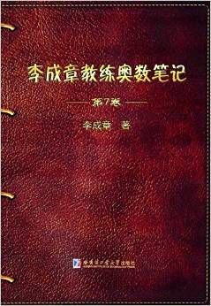 李成章教练奥数笔记