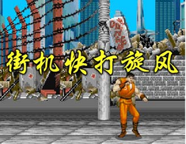 快打旋风街机经典
