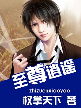 少爷纵横都市都市:至尊逍遥