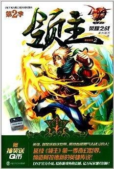 DNF领主2:荣耀之战