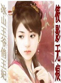 冰山王爷俏王妃