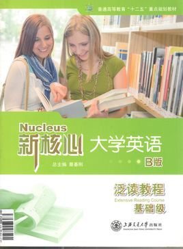 新核心大学英语B版泛读教程基础级
