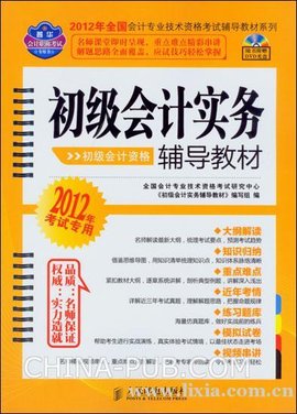 初级会计实务辅导教材