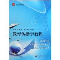 教育传播学教程