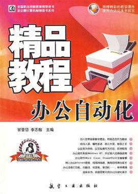 办公自动化精品教程