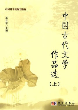 中国古代文学作品选