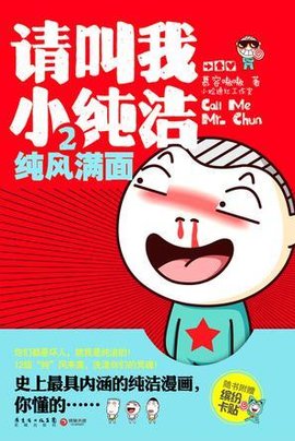 请叫我小纯洁2