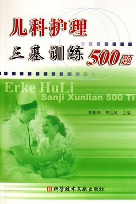 儿科护理三基训练500题