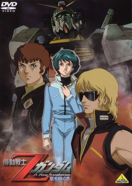 机动战士Z高达剧场版1