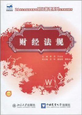 21世纪全国高职高专财经管理系列实用规划教