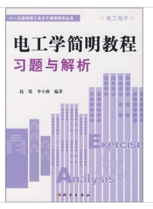 电工学简明教程习题与解析