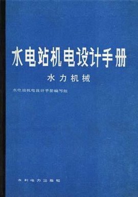 水电站机电设计手册--水力机械