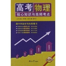学考必备·高考核心知识与高频考点:物理