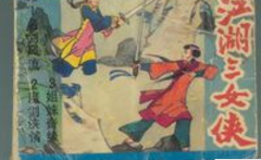 江湖三女侠