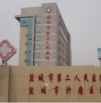 盐城市第二人民医院