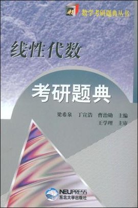 线性代数考研题典