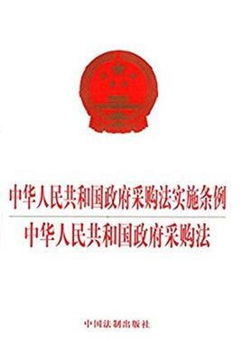 中华人民共和国政府采购法实施条例