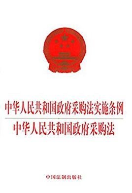 中华人民共和国政府采购法实施条例