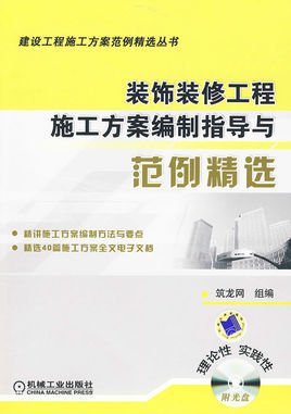 装饰装修工程施工方案编制指导与范例精选