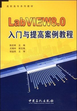 LabVIEW8.0入门与提高案例教程