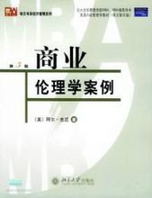 商业伦理学案例第5版影印本