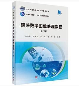 遥感数字图像处理教程