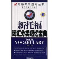 新托福词汇分类记忆宝典